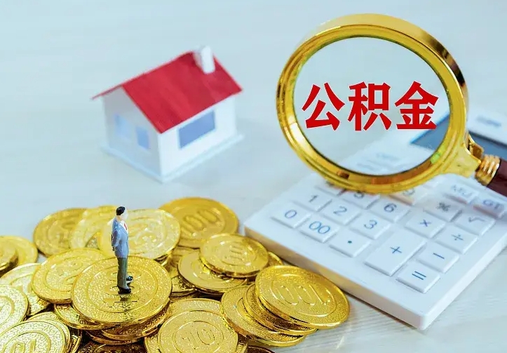 开原二套房怎么取公积金里的钱（二套房取公积金的条件）